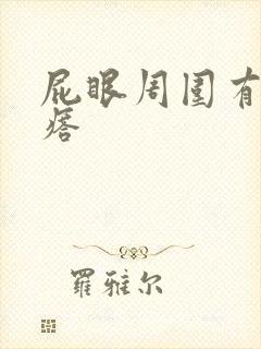 屁眼周围有硬疙瘩封面