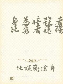 身为暗杀者的我比勇者还强动漫在线观看