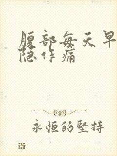 腹部每天早上隐隐作痛