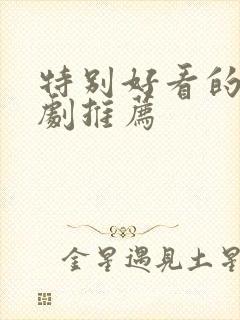 特别好看的甜宠剧推荐封面