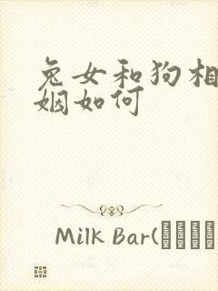 兔女和狗相配婚姻如何