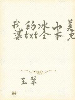 我的冰山美女老婆txt全本免费