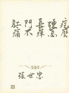 肛门长硬疙瘩不痛不痒怎么回事