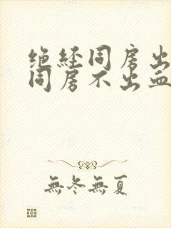 绝经同房出血不同房不出血要治吗