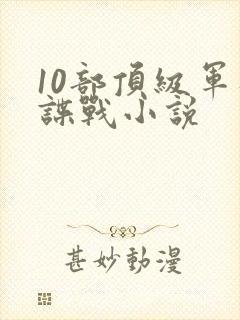 10部顶级军统谍战小说