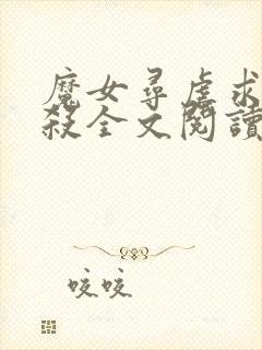 魔女寻虐求被虐杀全文阅读