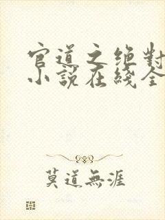 官道之绝对权力小说在线全集封面