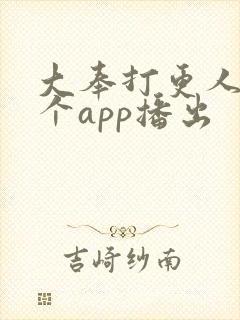 大奉打更人在哪个app播出