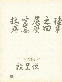 拉完屎之后屁眼疼怎么回事