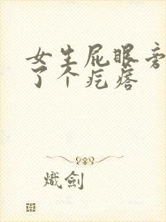 女生屁眼旁边长了个疙瘩