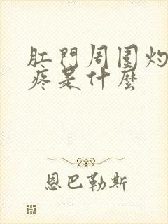 肛门周围灼热的疼是什么