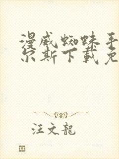 漫威蜘蛛手游迈尔斯下载免费