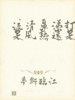 流清鼻涕打喷嚏是风热还是风寒