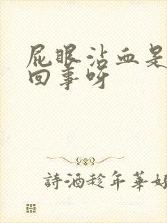 屁眼沾血是怎么回事呀