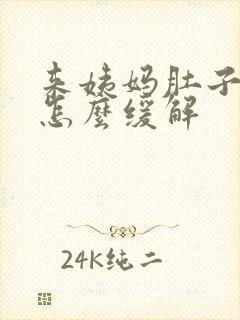 来姨妈肚子酸疼怎么缓解