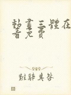 动画三体在线观看免费