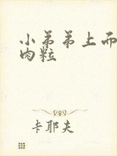 小弟弟上面起小肉粒