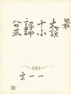 公认十大最好看巫师小说