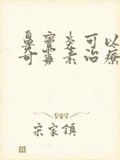 鼻窦炎可以用阿奇霉素治疗吗封面