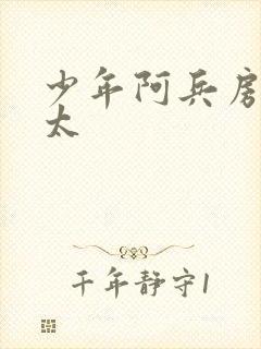 少年阿兵房东太太