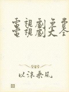 电视剧免费观看电视剧大全在线观看温暖