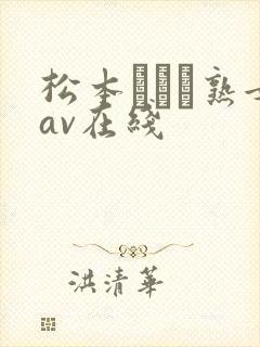 松本まりな熟女av在线