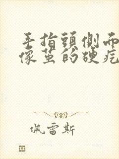 手指头侧面有个像茧的硬疙瘩