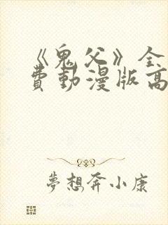 《鬼父》全集免费动漫版高清