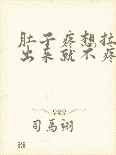 肚子疼想拉屎拉出来就不疼了怎么回事