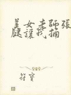 美女老师张开双腿让我捅