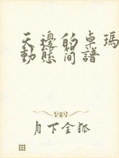 天边的卓玛有声动态简谱