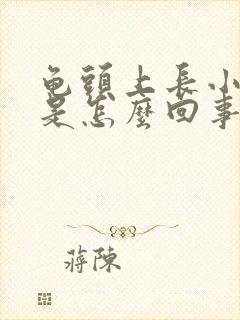 龟头上长小红斑是怎么回事