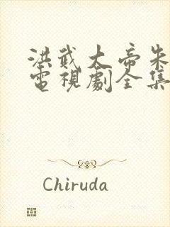 洪武大帝朱元璋电视剧全集免费观看