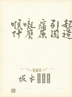 喉咙痛引起头疼什么原因造成的