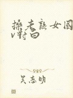 搡老熟女国产av对白