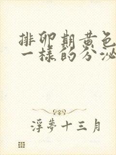 排卵期黄色鼻涕一样的分泌物