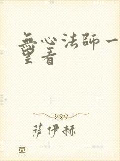 无心法师一在哪里看