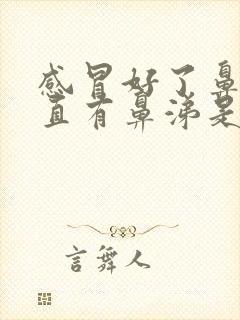 感冒好了鼻子一直有鼻涕是怎么回事