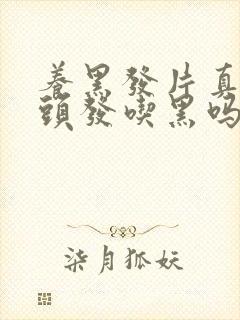 养黑发片真能把头发吃黑吗