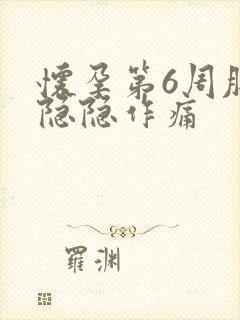 怀孕第6周肚子隐隐作痛封面