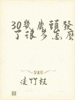 30几岁头发白了很多怎么回事封面