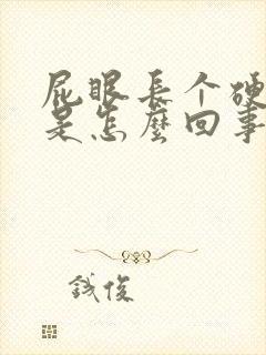 屁眼长个硬疙瘩是怎么回事封面