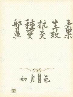 哪种抗生素治疗鼻窦炎效果好