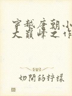 穿越唐朝小说十大巅峰之作