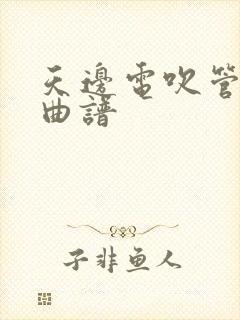 天边电吹管动态曲谱