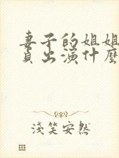 妻子的姐姐金希贞出演什么电影