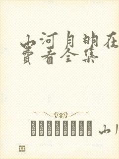 山河月明在线免费看全集