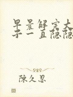 早晨解完大便肚子一直隐隐的疼