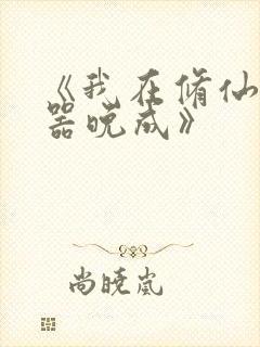 《我在修仙界大器晚成》