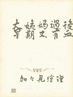 大姨妈过后一个星期又有血